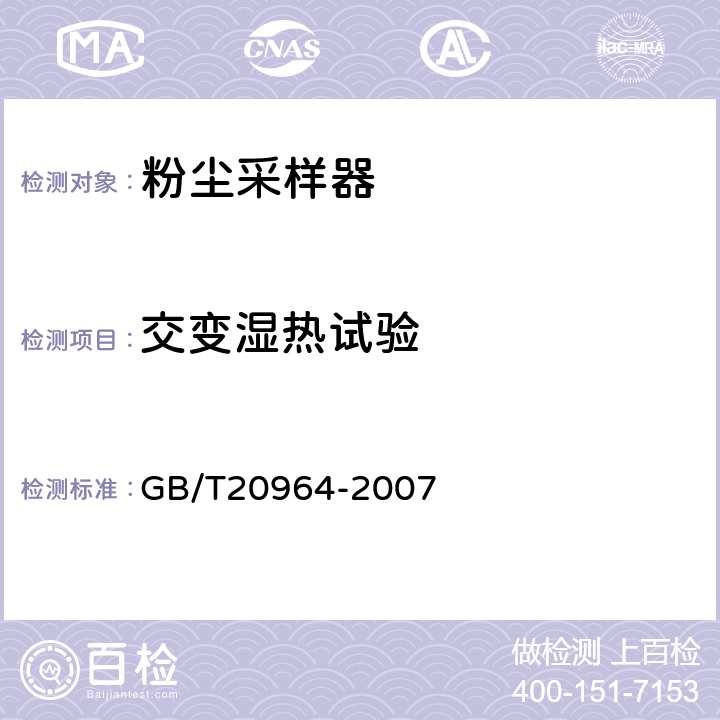交变湿热试验 粉尘采样器 GB/T20964-2007 5.19