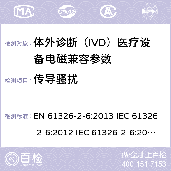 传导骚扰 测量、控制和实验室用的电设备电磁兼容性要求第26 部分：特殊要求体外诊断（IVD）医疗设备 EN 61326-2-6:2013 IEC 61326-2-6:2012 IEC 61326-2-6:2020 GB/T18268.26-2010 4.1