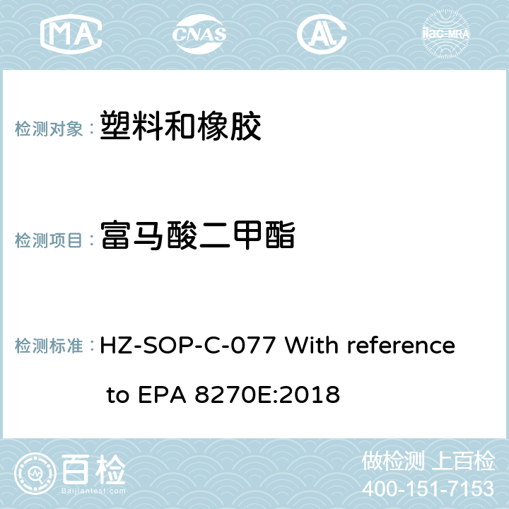 富马酸二甲酯 气相色谱/质谱法分析半挥发性有机化合物 HZ-SOP-C-077 With reference to EPA 8270E:2018