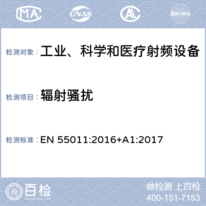 辐射骚扰 工业、科学和医疗 射频设备 骚扰特性的限值和测量方法 EN 55011:2016+A1:2017 条款6.3.2.4 表13,14,15