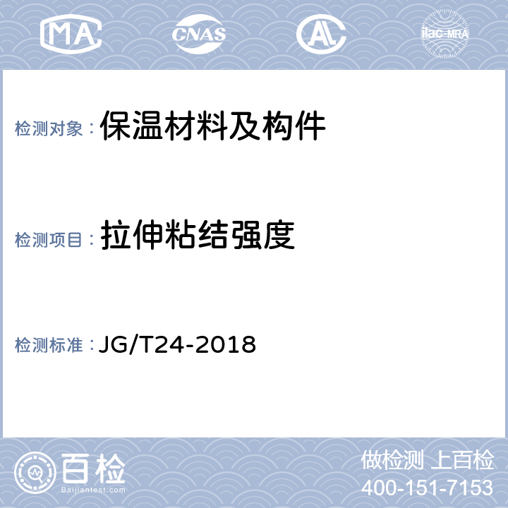 拉伸粘结强度 合成树脂乳液砂壁状建筑涂料 JG/T24-2018 7.17