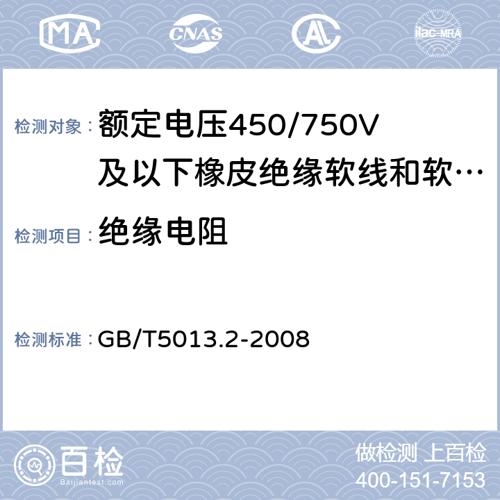 绝缘电阻 额定电压450/750V及以下橡皮绝缘电缆 第2部分：试验方法 GB/T5013.2-2008 2.4