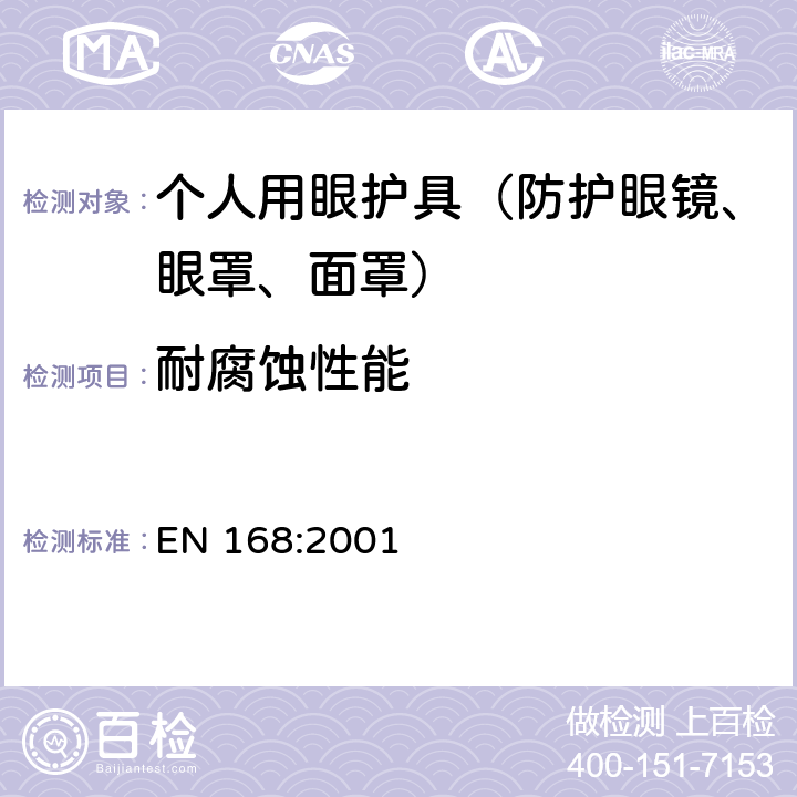 耐腐蚀性能 个人护目装置 规范 EN 168:2001 8