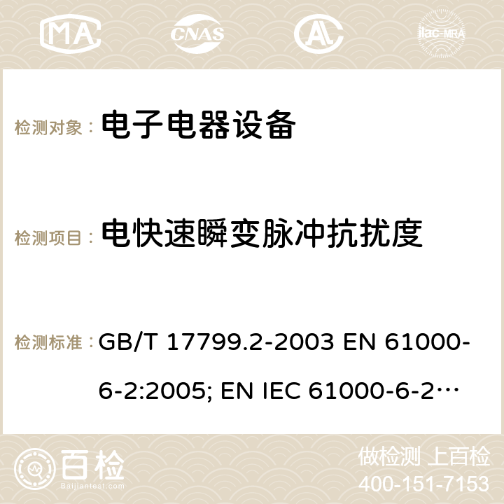 电快速瞬变脉冲抗扰度 电磁兼容通用标准 工业环境中的抗扰度试验 GB/T 17799.2-2003 EN 61000-6-2:2005; EN IEC 61000-6-2:2019 IEC61000-6-2:2005; IEC 61000-6-2:2016