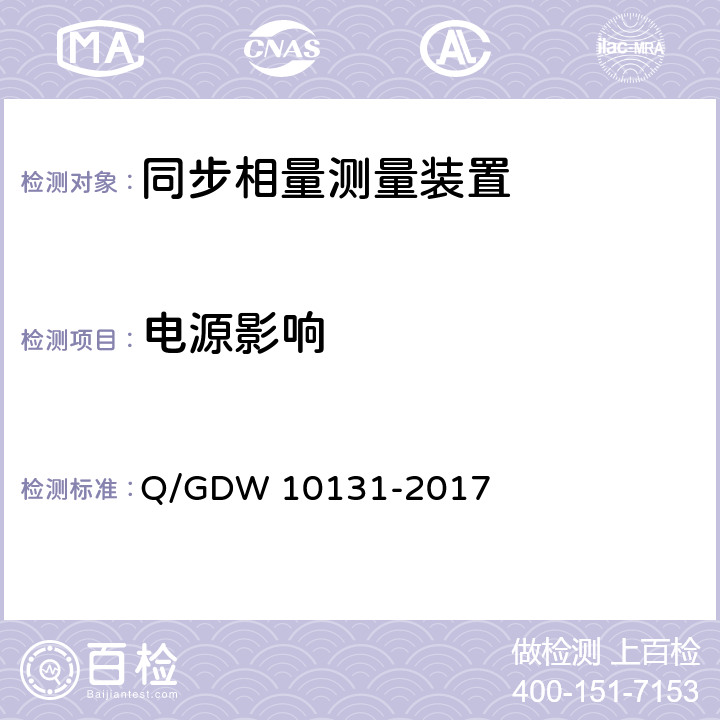 电源影响 10131-2017 电力系统实时动态监测系统技术规范 Q/GDW  6.10.7,7.9