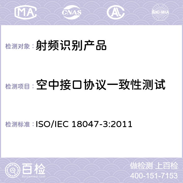 空中接口协议一致性测试 信息技术　射频识别一致性测试方法　第3部分：工作于13.56MHz空中接口参数测试方法 ISO/IEC 18047-3:2011