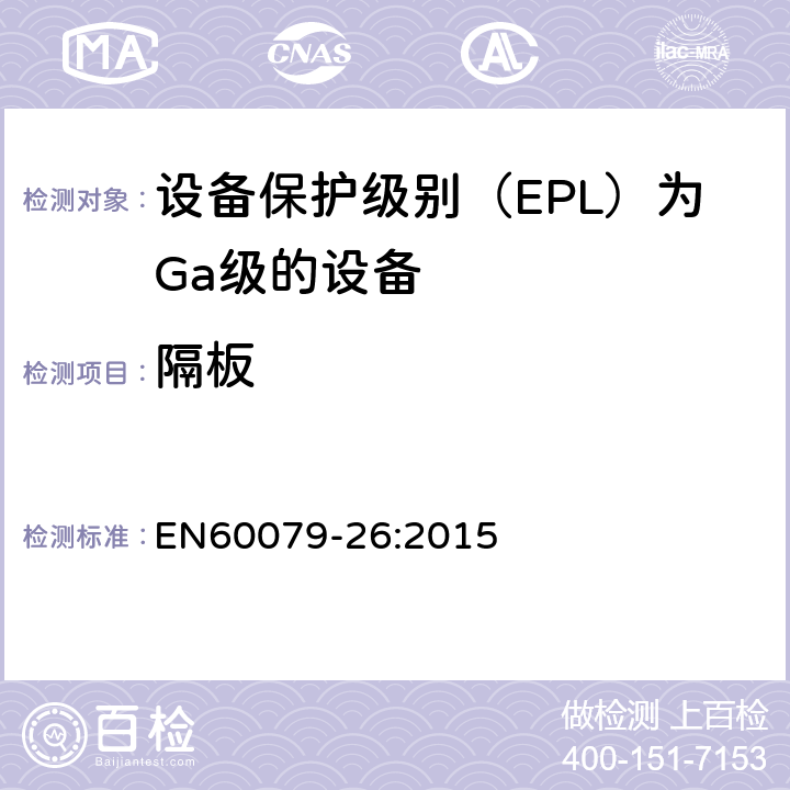 隔板 EN 60079-26:2015 爆炸性环境第26部分：设备保护级别（EPL）为Ga级的设备 EN60079-26:2015 5.2