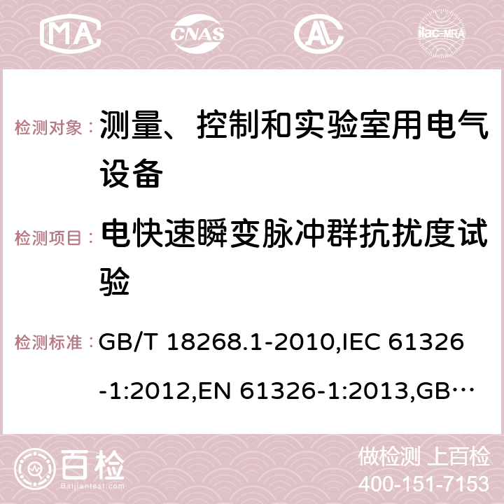 電快速瞬變脈沖群抗擾度試驗(yàn) 測(cè)量、控制和實(shí)驗(yàn)室用的電設(shè)備 電磁兼容性要求 第1部分：通用要求 電磁兼容試驗(yàn)和測(cè)量技術(shù) 電快速瞬變脈沖群抗擾度試驗(yàn) GB/T 18268.1-2010,IEC 61326-1:2012,EN 61326-1:2013,GB/T 17626.4-2018,IEC 61000-4-4:2012,EN 61000-4-4:2012 6.2