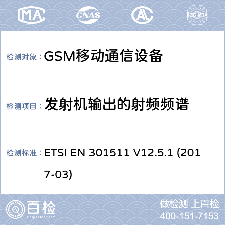 发射机输出的射频频谱 全球移动通信系统，RED指令3.2条款中涉及移动电台GSM900和GSM1800频段基本要求的EN协调标准 ETSI EN 301511 V12.5.1 (2017-03) 4.2.6