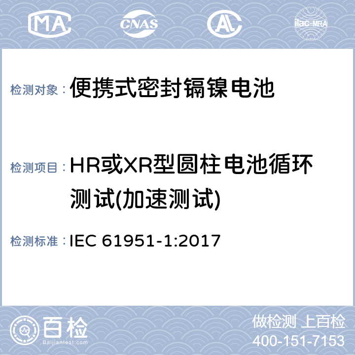 HR或XR型圆柱电池循环测试(加速测试) 含碱性或其它非酸性电解质的蓄电池和蓄电池组—便携式密封单体蓄电池 第1部分：镉镍电池 IEC 61951-1:2017 7.5.1.4.4