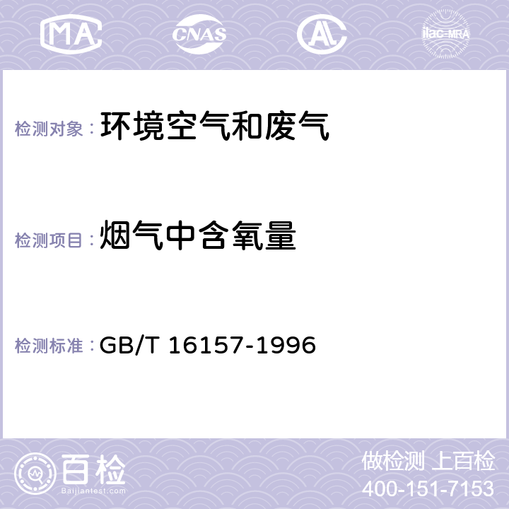 烟气中含氧量 固定污染源排气中颗粒物测定与气态污染物采样方法 GB/T 16157-1996 9.1/9.2.2