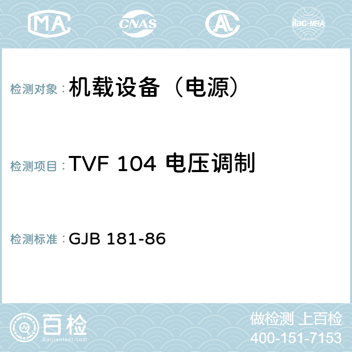 TVF 104 电压调制 飞机供电特性及对用电设备的要求 GJB 181-86 2