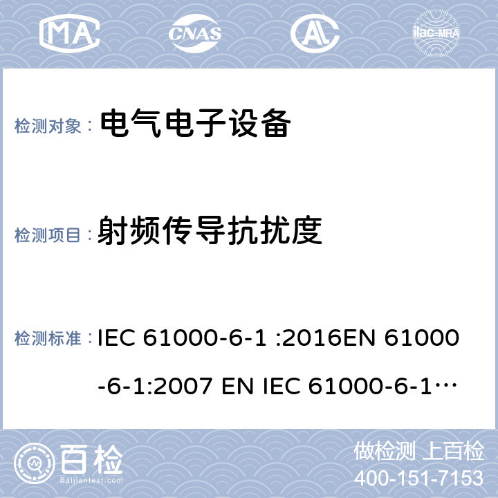 射频传导抗扰度 电磁兼容通用标准居住、商业和轻工业环境中的抗扰度试验 IEC 61000-6-1 :2016EN 61000-6-1:2007 EN IEC 61000-6-1:2019