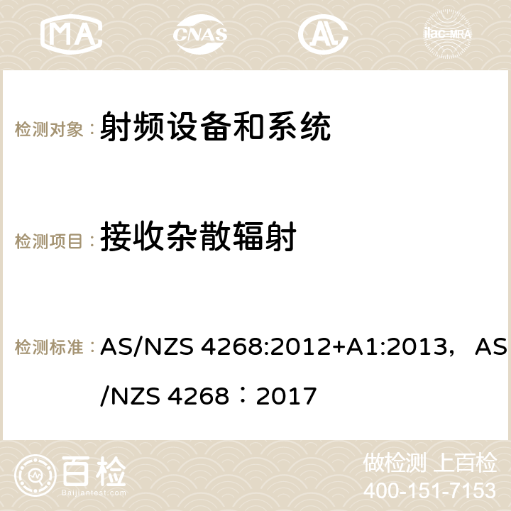 接收杂散辐射 AS/NZS 4268:2 射频设备和系统 - 短距离设备-限值和测试方法 012+A1:2013，AS/NZS 4268：2017 条款9