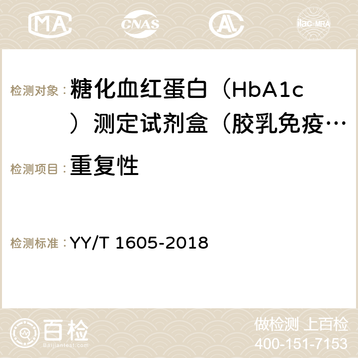 重复性 糖化血红蛋白测定试剂盒（胶乳免疫比浊法） YY/T 1605-2018 3.6.1