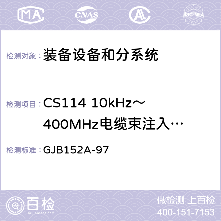 CS114 10kHz～400MHz电缆束注入传导敏感度 GJB 152A-97 军用设备和分系统电磁发射和敏感度测量 GJB152A-97 方法CS114