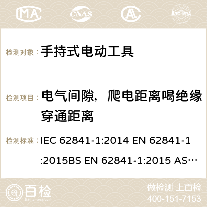 电气间隙，爬电距离喝绝缘穿通距离 IEC 62841-1-2014 手持式电动工具、移动式工具以及草坪和园艺机械的安全 第1部分:一般要求