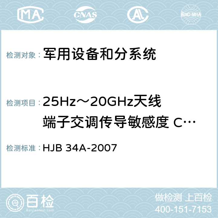 25Hz～20GHz天线端子交调传导敏感度 CS05/CS105 舰船电磁兼容性要求 HJB 34A-2007 10.7.4.3