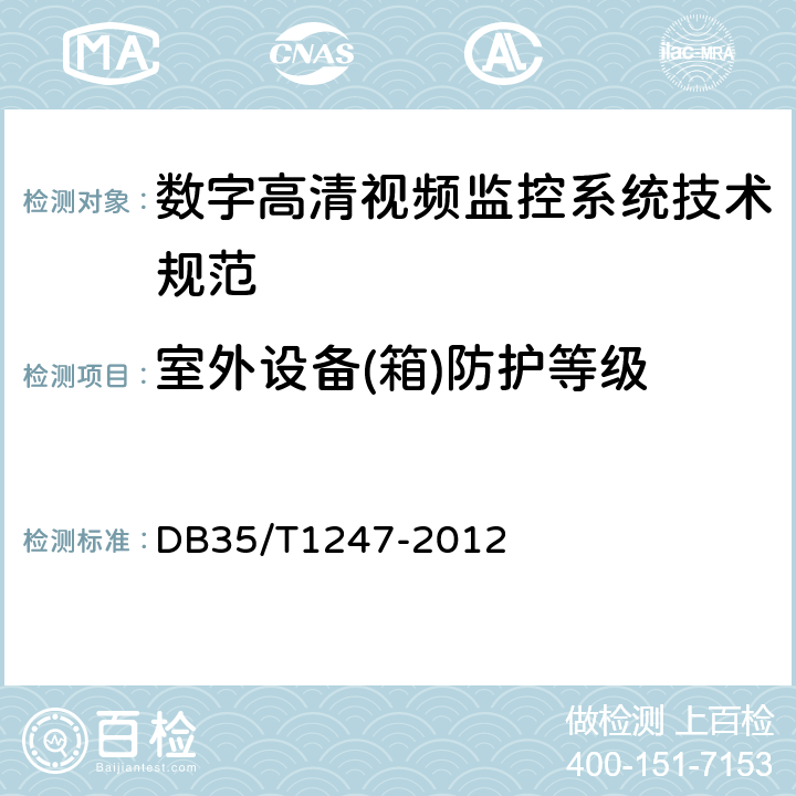 室外设备(箱)防护等级 DB35/T 1247-2012 数字高清视频监控系统技术规范