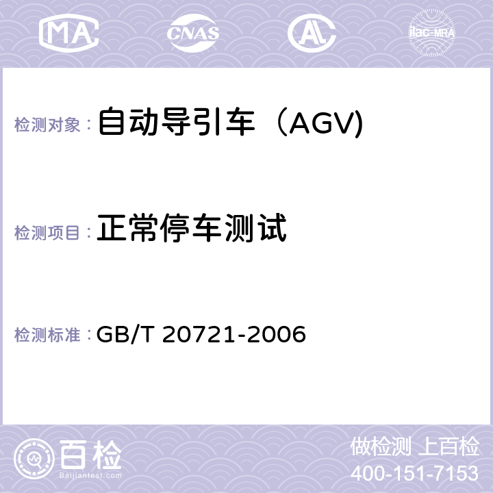 正常停车测试 自动导引车 通用技术条件 GB/T 20721-2006 5.2.4