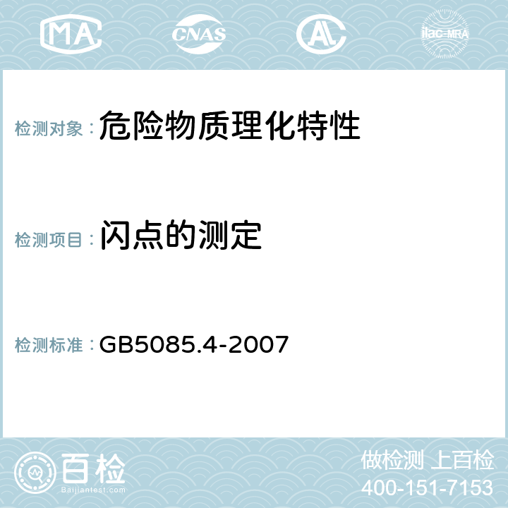 闪点的测定 危险废物鉴别标准 易燃性鉴别 GB5085.4-2007
