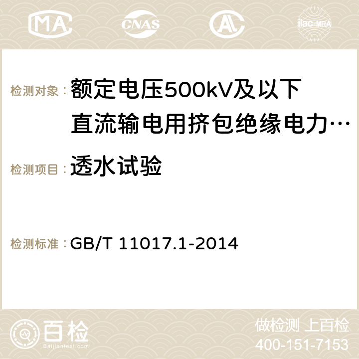 透水试验 额定电压110kV Um=126kV 交联聚乙烯绝缘电力电缆及其附件 第1部分 试验方法和要求 GB/T 11017.1-2014 附录I