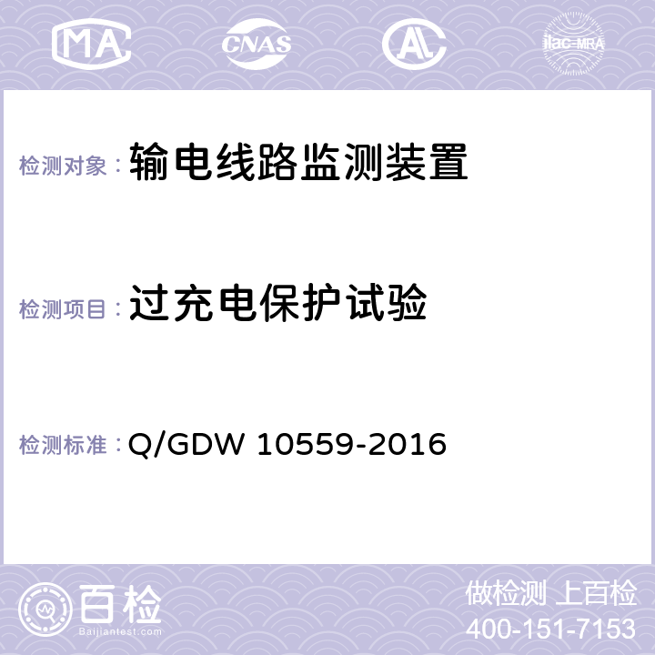 过充电保护试验 输电线路杆塔倾斜监测装置技术规范 Q/GDW 10559-2016 7.2.6