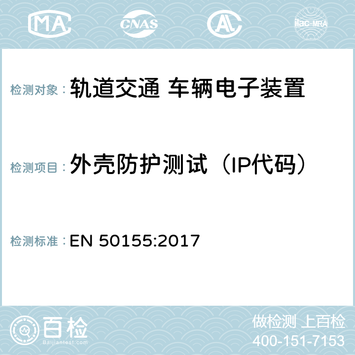 外壳防护测试（IP代码） 轨道交通 机车车辆电子装置 EN 50155:2017 13.4.12