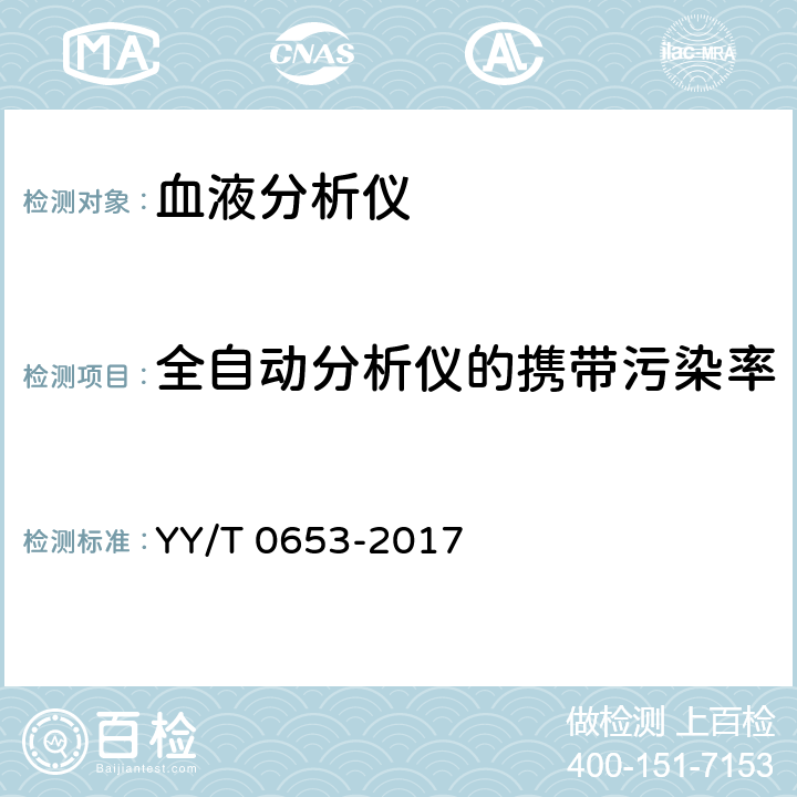 全自动分析仪的携带污染率 血液分析仪 YY/T 0653-2017 5.6.3