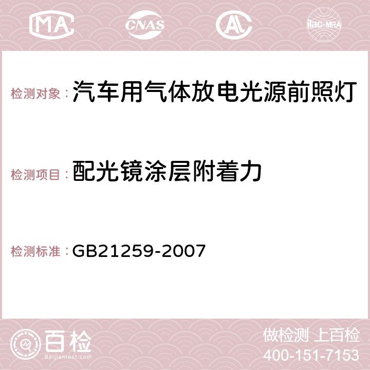 配光镜涂层附着力 汽车用气体放电光源前照灯 GB21259-2007 5.6、C2.6