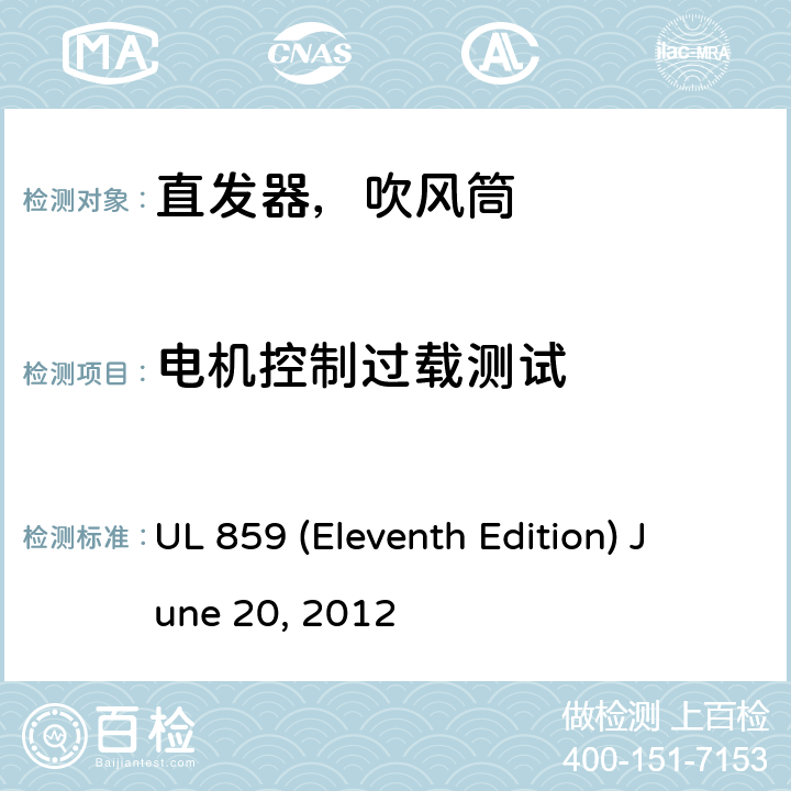 电机控制过载测试 安全标准家用个人美容设备 UL 859 (Eleventh Edition) June 20, 2012 56