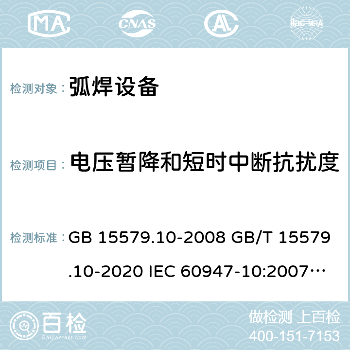 电压暂降和短时中断抗扰度 弧焊设备 第10部分_电磁兼容性(EMC)要求 GB 15579.10-2008 GB/T 15579.10-2020 IEC 60947-10:2007 IEC 60974-10:2020 7