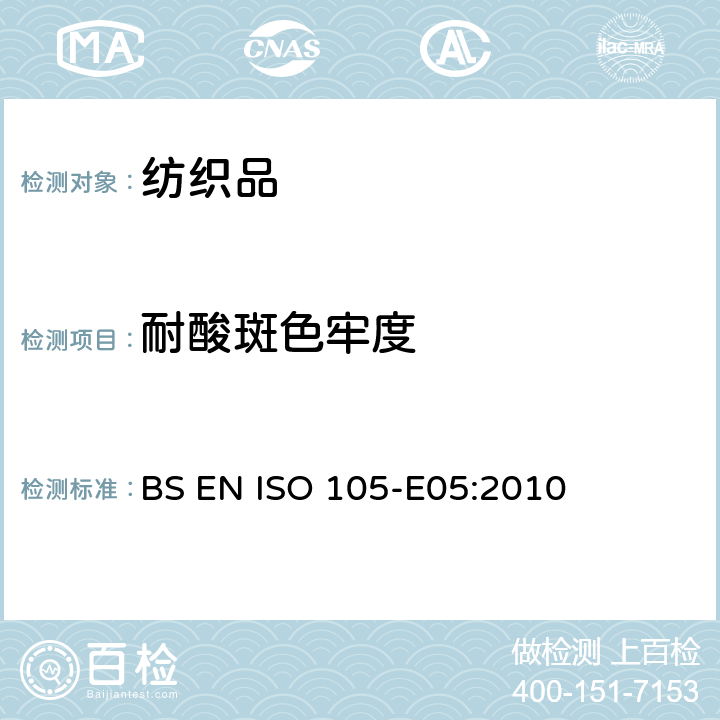 耐酸斑色牢度 纺织品 色牢度试验耐酸斑色牢度 BS EN ISO 105-E05:2010