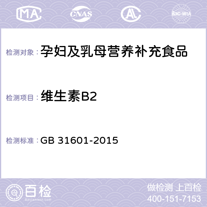 维生素B2 食品安全国家标准 孕妇及乳母营养补充食品 GB 31601-2015 3.5/GB 5009.85-2016