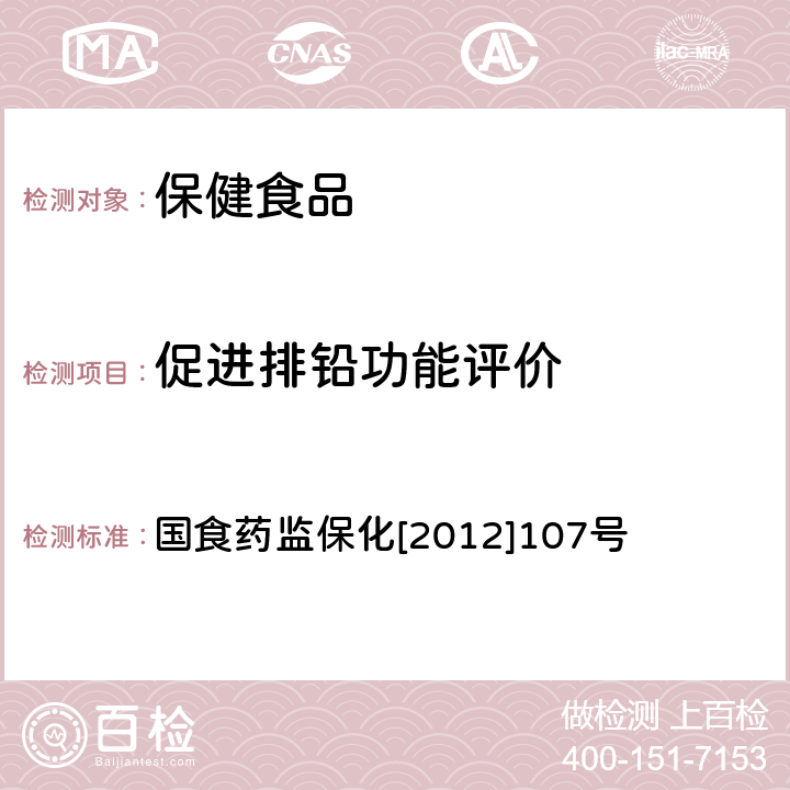 促进排铅功能评价 国食药监保化[2012]107号 方法 国食药监保化[2012]107号 附件7