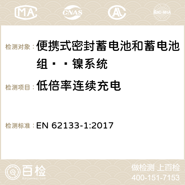 低倍率连续充电 含碱性或其他非酸性电解液的蓄电池和蓄电池组：便携式密封蓄电池和蓄电池组的安全性要求——第一部分 镍系统 
EN 62133-1:2017 7.2.1