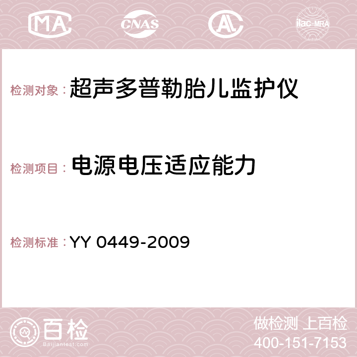 电源电压适应能力 超声多普勒胎儿监护仪 YY 0449-2009 5.7