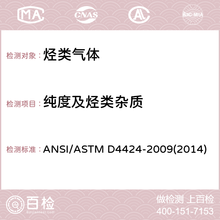 纯度及烃类杂质 工业用1-丁烯纯度及烃类杂质的测定 气相色谱法 ANSI/ASTM D4424-2009(2014)