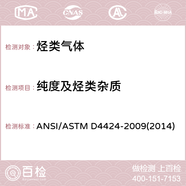 纯度及烃类杂质 ASTM D4424-2009 用气相色谱法分析丁烯的试验方法