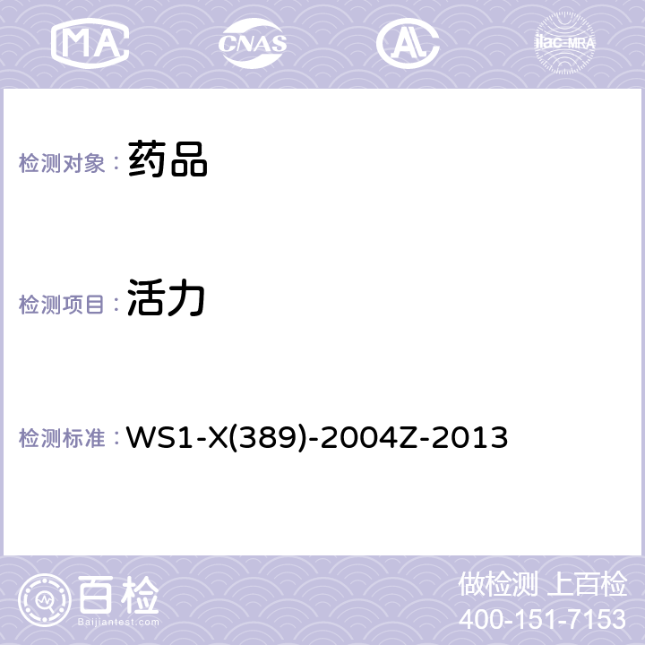 活力 《国家食品药品监督管理局标准》WS1-X(389)-2004Z-2013