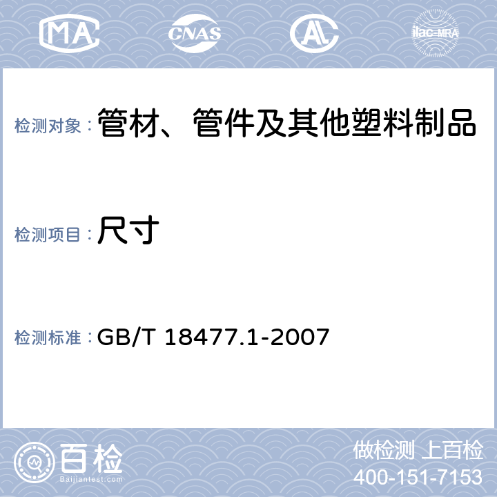 尺寸 埋地排水用硬聚氯乙烯（PVC-U）结构壁管道系统 第1部分：双壁波纹管材 GB/T 18477.1-2007 8.3