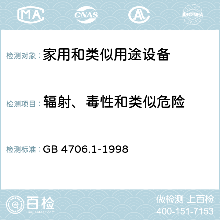 辐射、毒性和类似危险 家用和类似用途电器的安全 第1部分:通用要求 GB 4706.1-1998 32