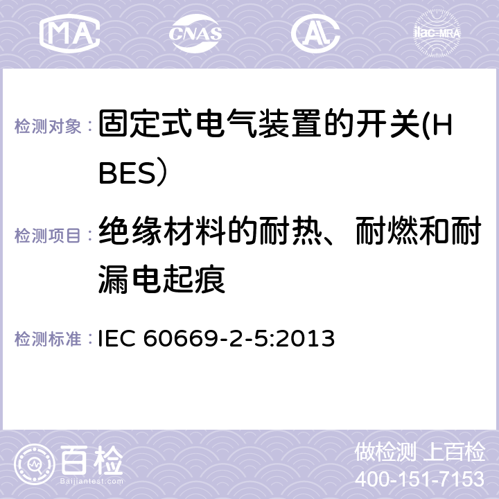 绝缘材料的耐热、耐燃和耐漏电起痕 家用和类似用途固定式电气装置的开关 第2-5部分: 住宅和楼宇电子系统（HBRS）用开关和有关附件 IEC 60669-2-5:2013 24