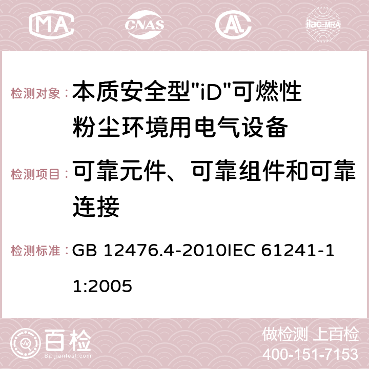 可靠元件、可靠组件和可靠连接 可燃性粉尘环境用电气设备 第4部分:本质安全型"iD" GB 12476.4-2010
IEC 61241-11:2005 8