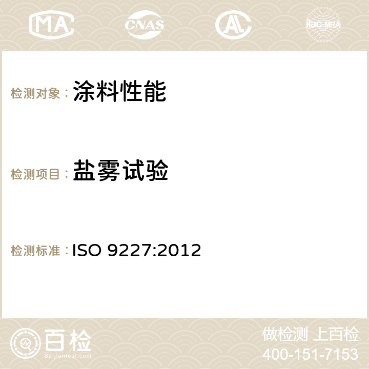 盐雾试验 人造环境中的腐蚀试验 盐雾试验 ISO 9227:2012
