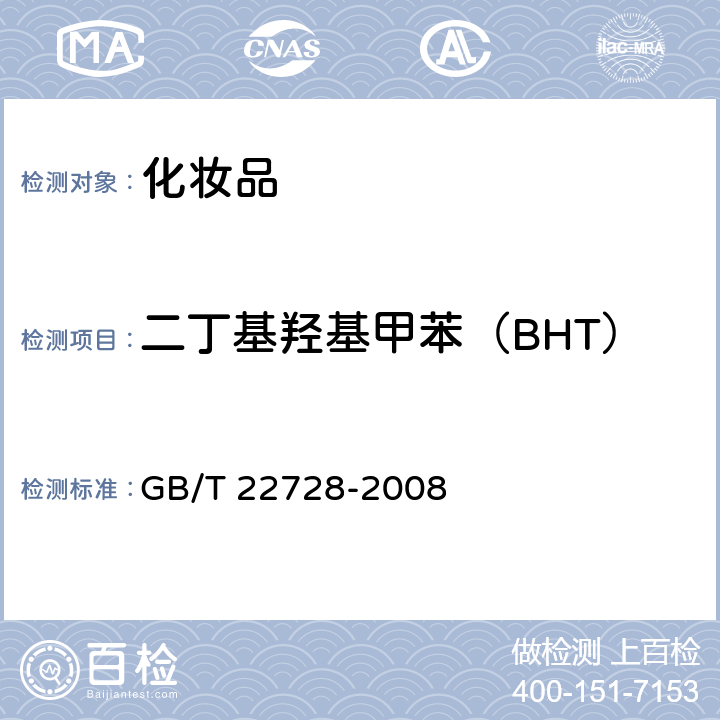 二丁基羟基甲苯（BHT） 化妆品中丁基羟基茴香醚（BHA）和二丁基羟基甲苯（BHT）的测定 GB/T 22728-2008