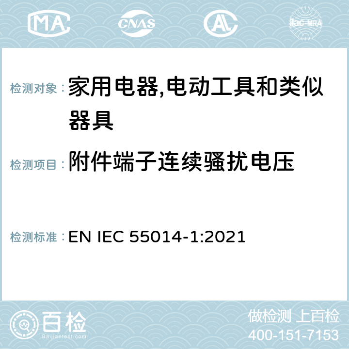 附件端子连续骚扰电压 家用电器,电动工具和类似器具的电磁兼容要求 第1部分：发射 EN IEC 55014-1:2021 4.3.3 Table 5