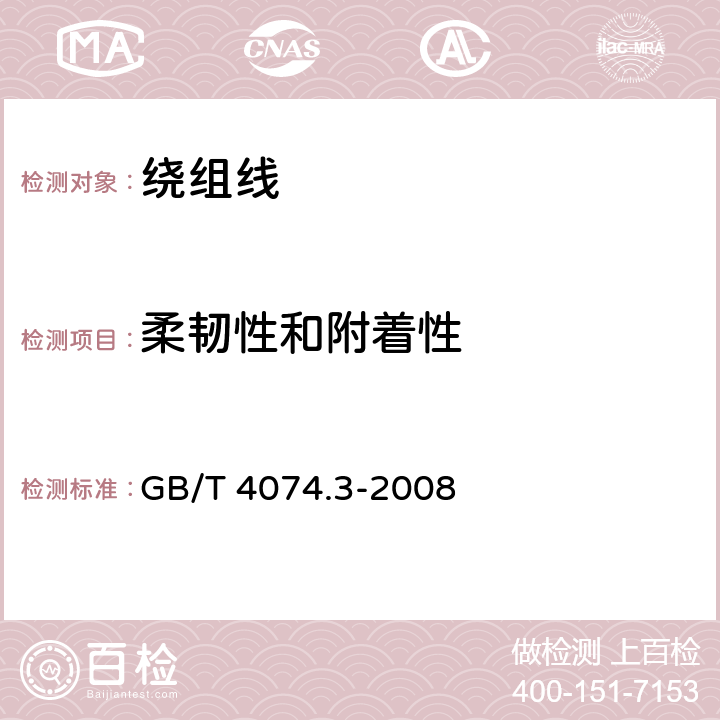 柔韧性和附着性 绕组线试验方法 第3部分：机械性能 GB/T 4074.3-2008 5