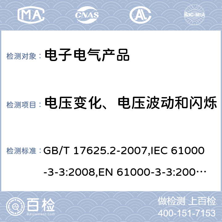 电压变化、电压波动和闪烁 电磁兼容 限值 对每相额定电流≤16A且无条件接入的设备在公用低压供电系统中产生的电压变化、电压波动和闪烁的限制 GB/T 17625.2-2007,IEC 61000-3-3:2008,EN 61000-3-3:2008,IEC 61000-3-3:2013,EN 61000-3-3:2013, IEC 61000-3-3:2017 5