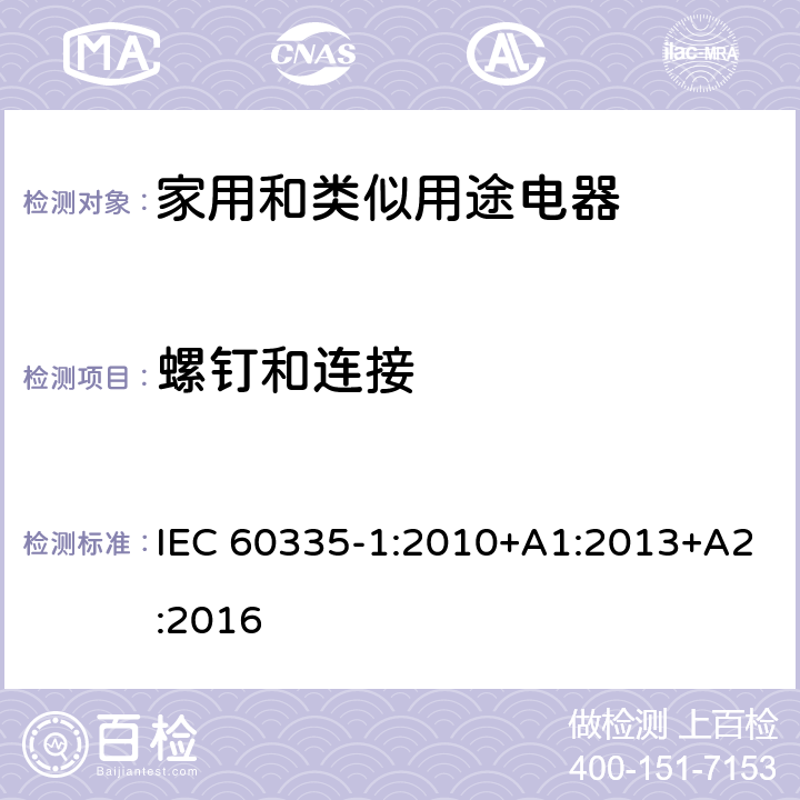 螺釘和連接 家用和類似用途電器的安全 第一部分：通用要求 IEC 60335-1:2010+A1:2013+A2:2016 28